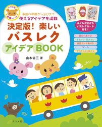 決定版!楽しいバスレクアイデアBOOK