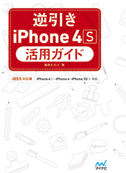 逆引きiPhone 4S活用ガイド