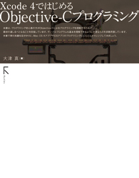 Xcode 4ではじめるObjective-Cプログラミング