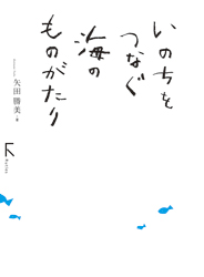 いのちをつなぐ海のものがたり