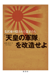 天皇の軍隊」を改造せよ: 毛沢東の隠された息子たち