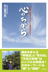 心のちから―呼吸法と感謝のエネルギーで奇跡が生まれる!