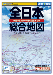全日本総合地図―道路+観光