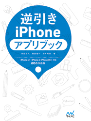 逆引きiPhoneアプリブック　iOS 5対応版