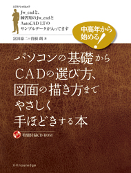 パソコンとCADをやさしく手ほどきする本