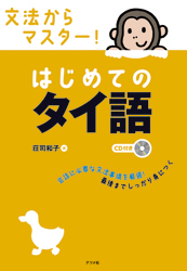 CD付き　文法からマスター！はじめてのタイ語