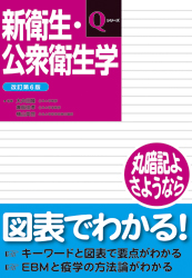 新衛生・公衆衛生学