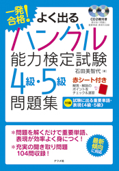 一発合格！よく出るハングル能力検定試験4級・5級問題集
