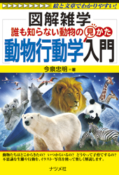 誰も知らない動物の見かた~動物行動学入門 図解雑学