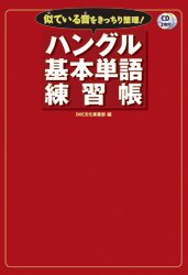 似ている音をきっちり整理 !　ハングル基本単語練習帳
