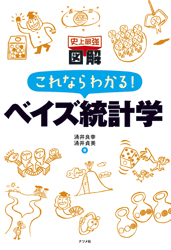 史上最強図解　これならわかる！ベイズ統計学