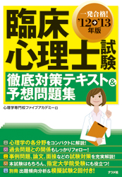 臨床心理士試験 徹底対策テキスト＆予想問題集