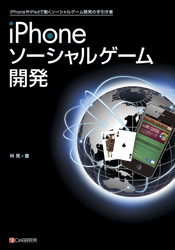 iPhoneソーシャルゲーム開発