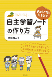 子どもの力を引き出す自主学習ノートの作り方