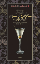 バーテンダーハンドブック