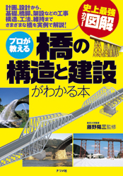 プロが教える 橋の構造と建設がわかる本
