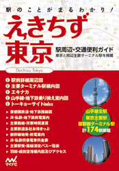 えきちず東京