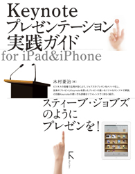 Keynoteプレゼンテーション実践ガイド for iPad＆iPhone