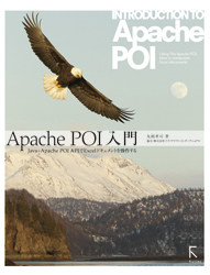 Apache POI入門