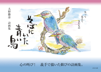そばにいた青い鳥