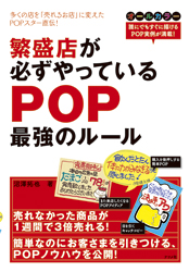 繁盛店が必ずやっているPOP最強のルール