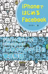 iPhoneではじめるFacebook