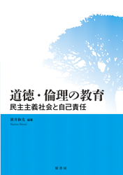 道徳・倫理の教育-民主主義社会と自己責任
