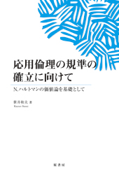 応用倫理の規準の確立に向けて-N.ハルトマンの価値論を基礎として