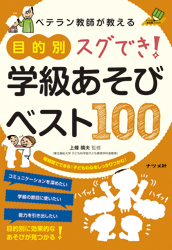 ベテラン教師が教える 目的別 スグでき！学級あそびベスト100