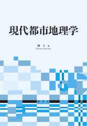 現代都市地理学