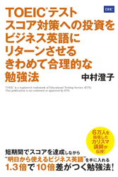 TOEIC(R)テスト　スコア対策への投資をビジネス英語にリターンさせる きわめて合理的な勉強法