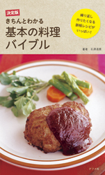 決定版 きちんとわかる基本の料理バイブル