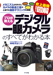 史上最強カラー図解　プロが教えるデジタル一眼カメラのすべてがわかる本