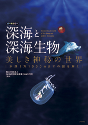 オールカラー 深海と深海生物 美しき神秘の世界