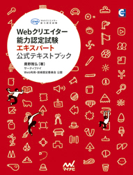 Webクリエイター能力認定試験エキスパート　公式テキストブック