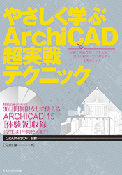 やさしく学ぶArchiCAD超実戦テクニック