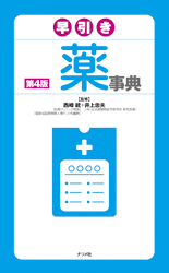 早引き薬事典 第4版
