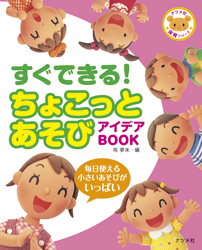 すぐできる!ちょこっとあそびアイデアBOOK