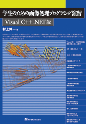 学生のための画像処理プログラミング演習　Visual C .NET版