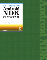 Android NDKプログラミングガイド