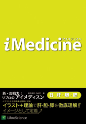 iMedicine　第8巻・肝・胆・膵