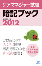 ケアマネジャー試験暗記ブック2012
