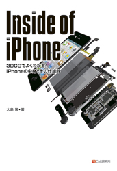 Inside of iPhone ~3DCGでよくわかる! iPhoneの中身とその仕組み~