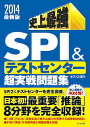 2014最新版 史上最強 SPI&テストセンター超実戦問題集