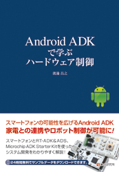 Android ADKで学ぶハードウェア制御