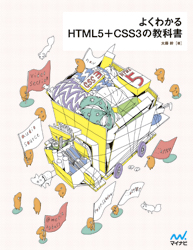 よくわかるHTML5+CSS3の教科書