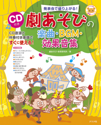 CD付き 劇あそびの楽曲・BGM・効果音集