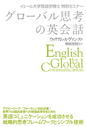 グローバル思考の英会話 イェール大学言語学博士 特別セミナー