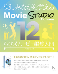 楽しみながら覚えるMovie STUDIO Platinum 12 らくらくムービー編集入門