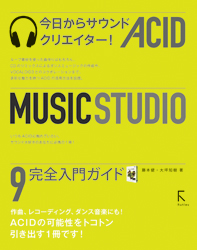 今日からサウンドクリエイター! ACID MUSIC STUDIO 9 完全入門ガイド